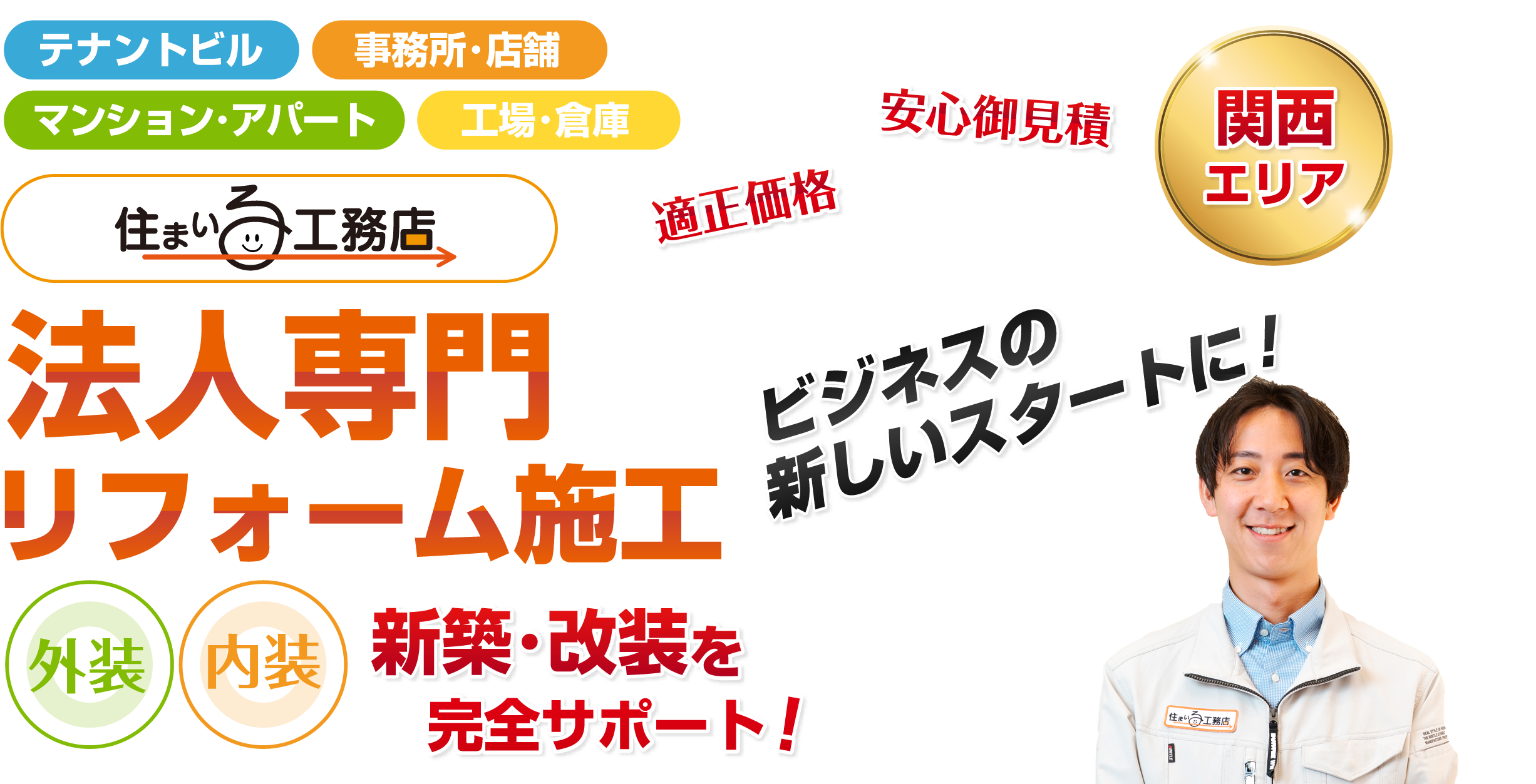法人専門リフォーム施工