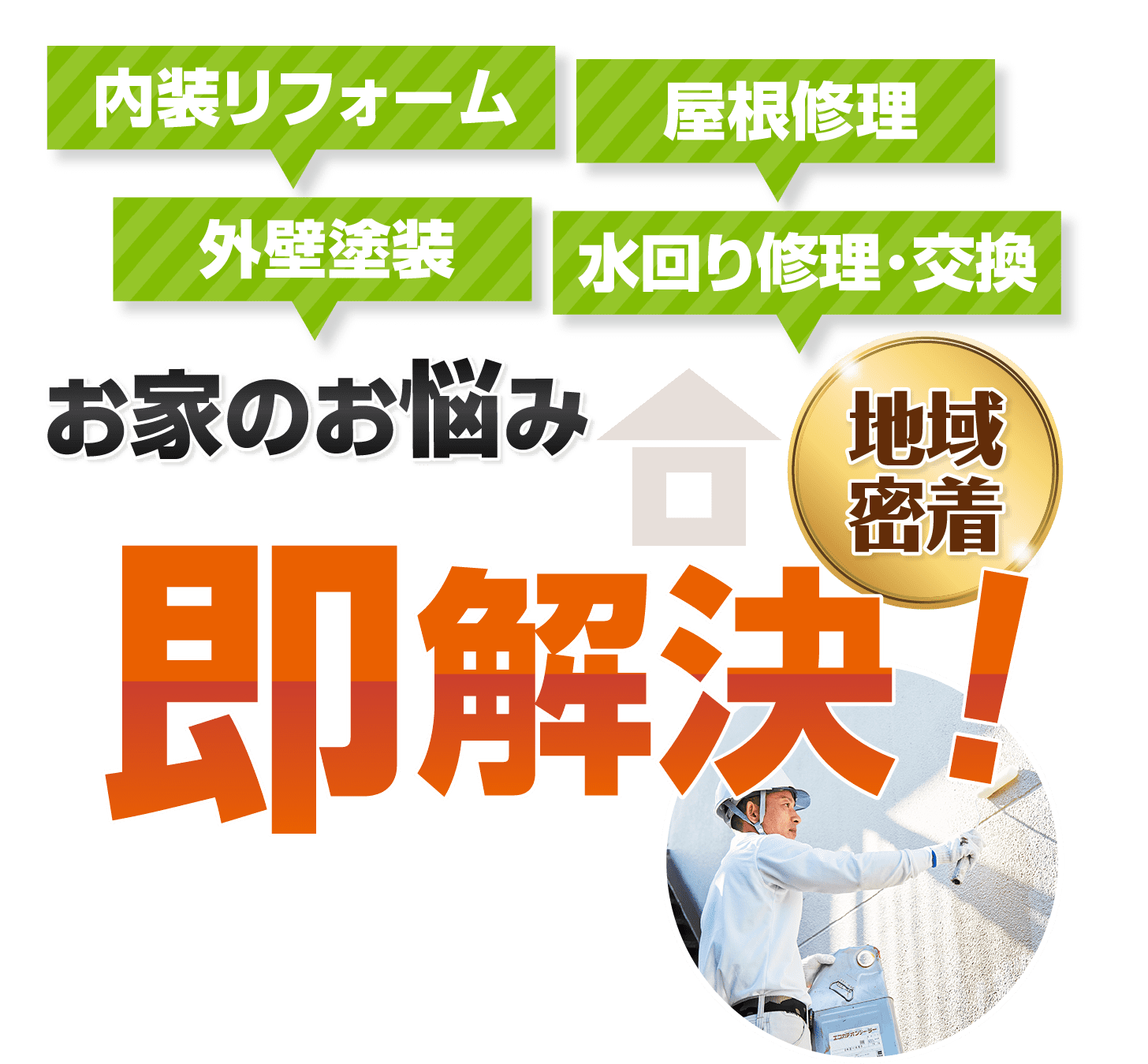 即解決!