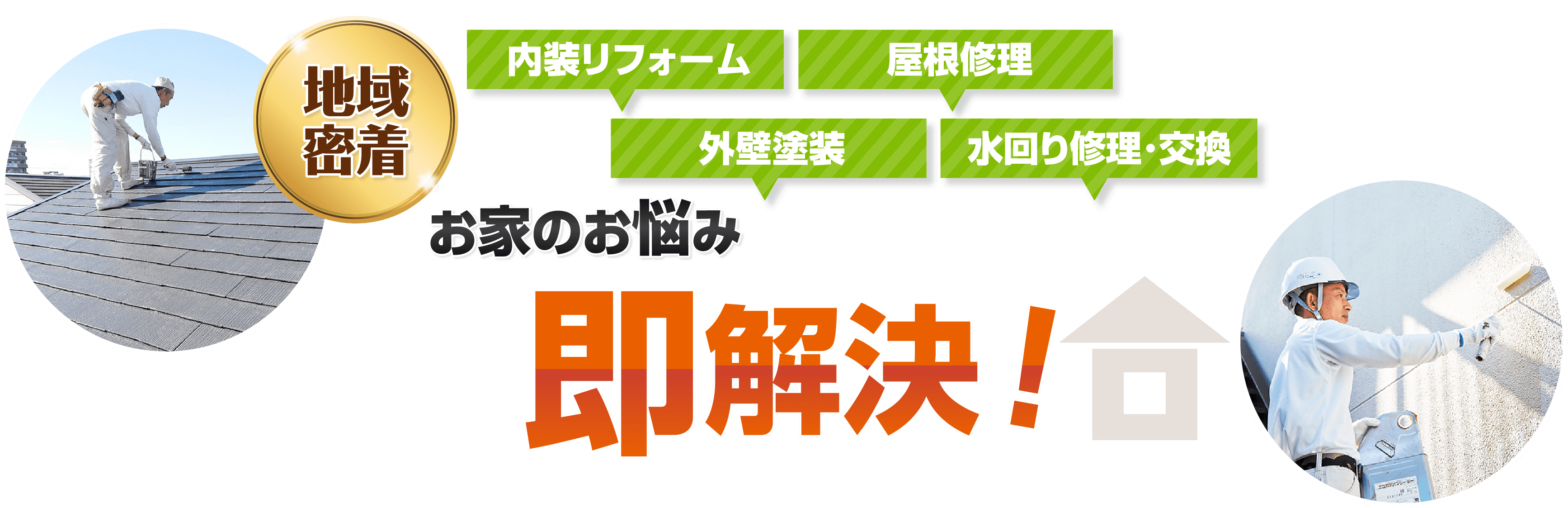即解決!