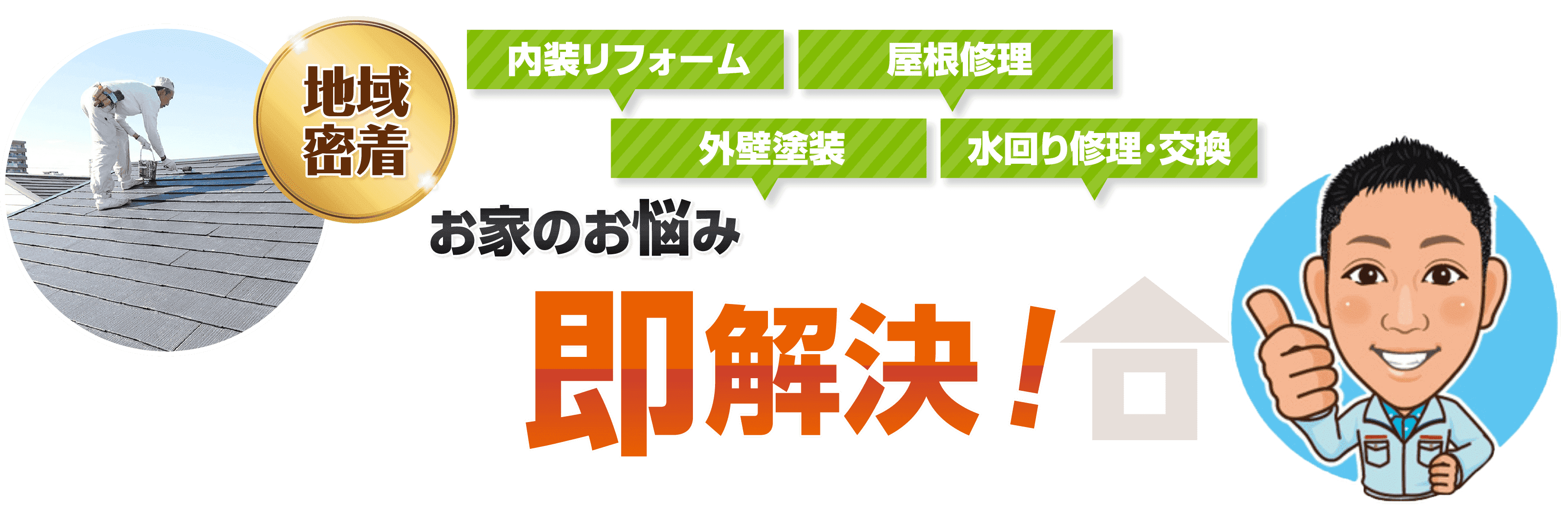 即解決!