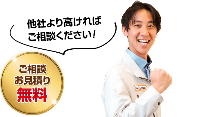 他社より高ければご相談ください！