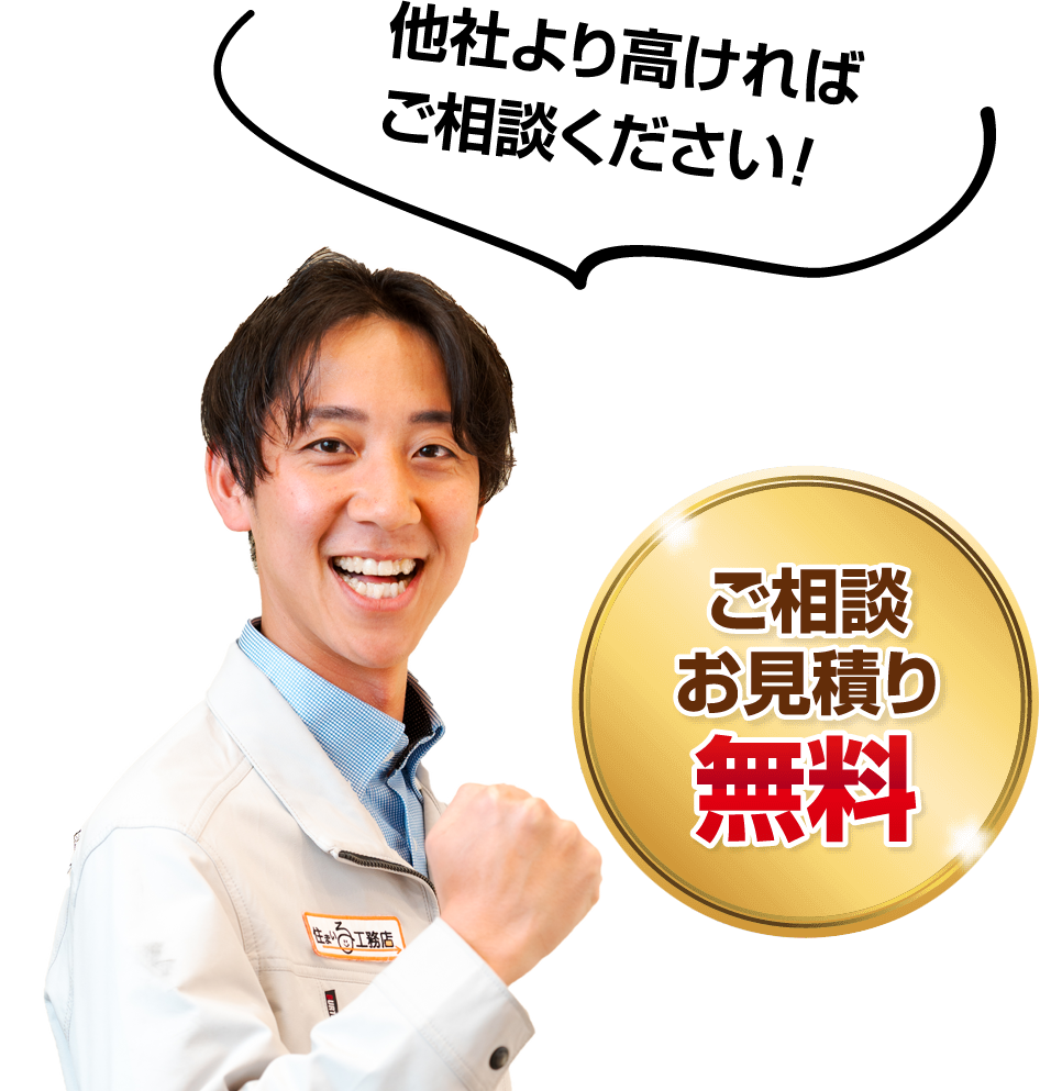 他社より高ければご相談ください！