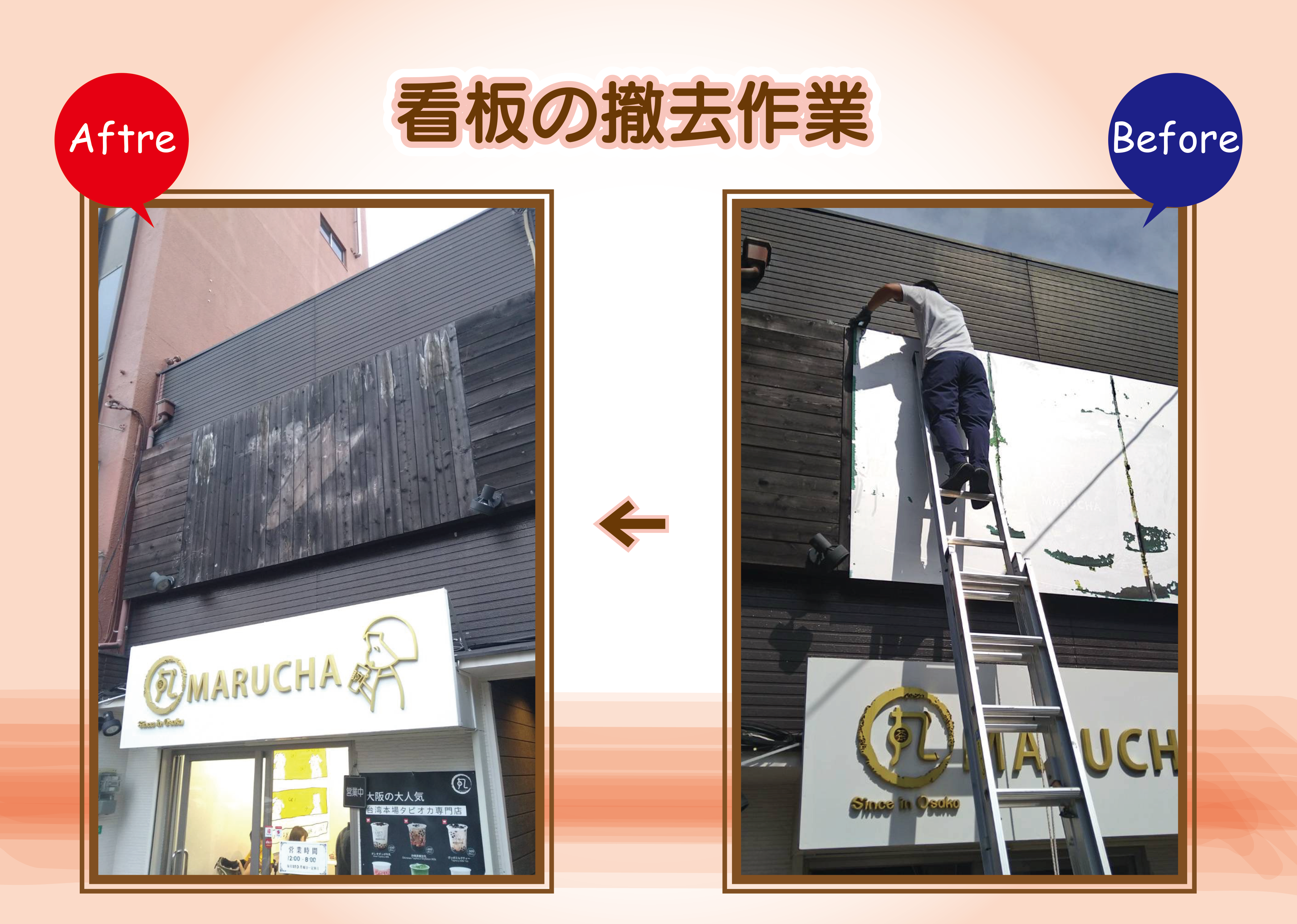 看板の撤去作業 大阪の屋根修理 エントランス工事 カーポート取り付け 外壁塗装 間取りリフォームなら住まいる工務店